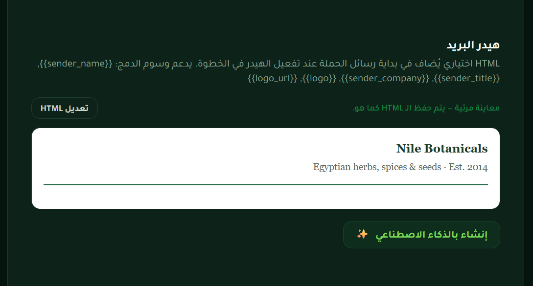 لقطة من صدّرلي لتصميم هيدر بريد بالذكاء الاصطناعي مع معاينة Nile Botanicals ومتغيرات الدمج مثل اسم المرسل والشعار