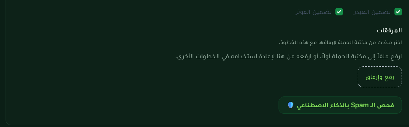 لقطة من منصة صدّرلي لزر فحص السبام بالذكاء الاصطناعي داخل خطوة الحملة مع المرفقات وهيدر وفوتر الإيميل